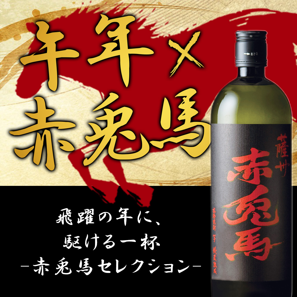 午年×赤兎馬』 飛躍をもたらす縁起酒 -赤兎馬セレクション- | 濵田グループ