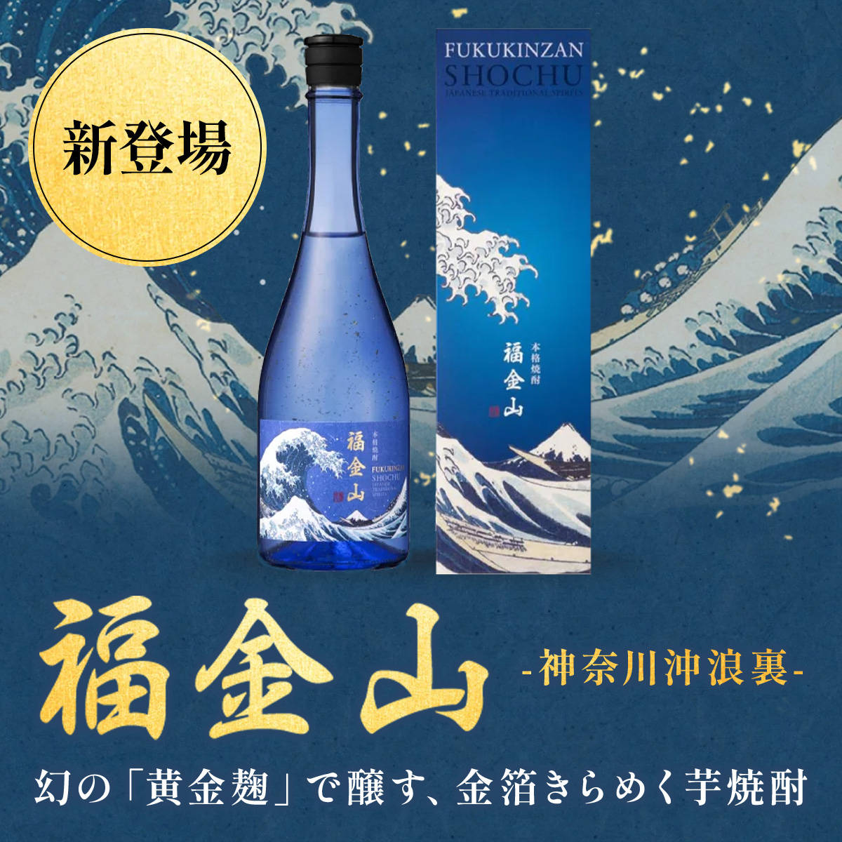 新登場】幻の「黄金麹」で醸す、金箔きらめく芋焼酎「福金山 -神奈川