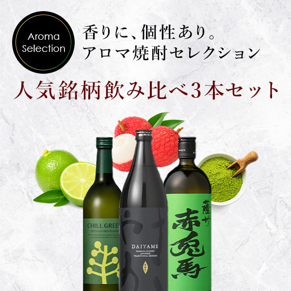 人気銘柄飲み比べ3本セット 送料無料 | 濵田グループ