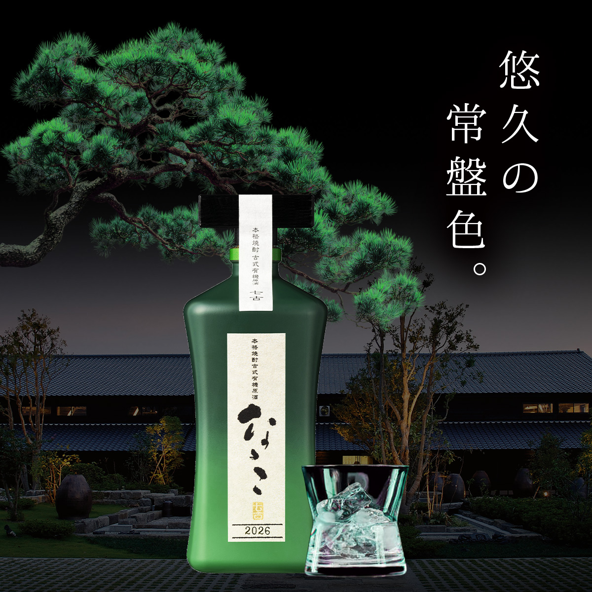 今年も、できました。『古式有機原酒「なゝこ」2026年度版〈数量限定
